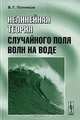 Нелинейная теория случайного поля волн на воде, В. Г. Полников 