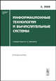 Информационные технологии и вычислительные системы. Открытые системы. Выпуск 3, Емельянов С.В. 