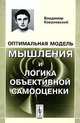 Оптимальная модель мышления и логика объективной самооценки, Владимир Ковалевский 