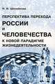 Перспектива перехода России и человечества к новой парадигме жизнедеятельности, Н. И. Шелейкова 