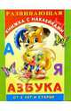 Азбука. Для детей от 2-х лет и старше, 