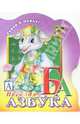 Веселая азбука (раскраска), 