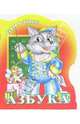 Азбука (раскраска), 