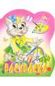Раскраска-вырубка: Кошечка, 