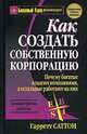 Как создать собственную корпорацию, Гарретт Саттон 
