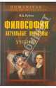 Философия: актуальные проблемы, Губин Валерий Дмитриевич 