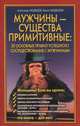 Мужчины - существа примитивные. 20 основных правил успешного сосуществования с мужчинами, Александр Медведев, Ирина Медведева 