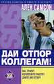 Дай отпор коллегам!, Ален Самсон 