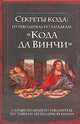 Секреты кода. Путеводитель по загадкам "Кода да Винчи", Дэн Берстейн 