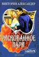 Рискованное пари, Виктория Александер 
