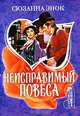 Неисправимый повеса, Сюзанна Энок 