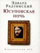 Юсуповская ночь, Эдвард Радзинский 