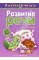 Развитие речи. Я начинаю читать. Для детей 5-9 лет: Учебно-методическое пособие, Сущевская Светлана 