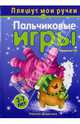 Пальчиковые игры. Пляшут мои ручки. 3-7 лет, Бардышева Татьяна Юрьевна 