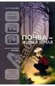 Почва - живая земля: Блок занятий "Почва", Рыжова Наталья Александровна 