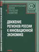 Движение регионов России к инновационной экономике, Гранберг Александр Григорьевич, Валентей С. Д., Одинцова А. В. 