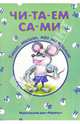 Тише, мыши, кот на крыше - ("ЧИ-ТА-ЕМ СА-МИ"), Лыкова И.А.,Бартковский А.И., Шварц М.Л. 