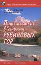 Путешествие в страну рубиновых гор, Т. С. Каландаров, В. П. Терехов 
