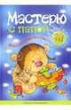 Мастерю с папой (самоделки): Учебно-методическое пособие; Говорю с мамой (раз - словечко, два словечко): учебно-методическое пособие (2 в 1: Книжка перевертыш) - (Развитие речи), Иванкова Римма Абессаловна, Рычагова Елена Сергеевна, Арушанова Алла Генриховна 