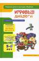 Игровые диалоги. 5-8 лет. Развитие речи и культуры общения. Арушанова А.Г., Иванкова Р.А., Иванкова Римма Абессаловна, Рычагова Елена Сергеевна, Арушанова Алла Генриховна 