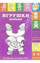 Игрушки весёлые - (Раскраски, которые учат. 3-5 лет), Лыкова Ирина Александровна 