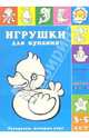 Игрушки для купания: Раскраски, которые учат. 3-5 лет / Художник Л.В. Двинина - (Цветные ладошки), Лыкова И.А. 