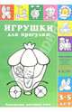 Игрушки для прогулки. Раскраски, которые учат. 3-5 лет / Художник Л.В. Двинина - (Цветные ладошки), Лыкова И.А. 
