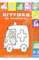 Игрушки на колёсиках - (Раскраски, которые учат. 3-5 лет), Лыкова И.А. 