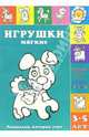 Игрушки мягкие: Раскраска: Программа художественного воспитания и развития дошкольников / Худ. Л.В. Двинина - (Раскраски, которые учат. 3-5 лет), Лыкова И.А. 