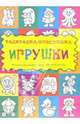 Игрушки. Раскраска-толстушка: Для детей 3-5 лет, Лыкова Ирина Александровна 