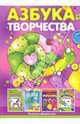 Азбука творчества. Учебно-0методическое пособие, Грушина Людмила Викторовна, Лыкова Ирина Александровна 