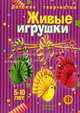 Живые игрушки: Книга для занятий с детьми. / Художник Л.В. Грушина, Грушина Людмила Викторовна 