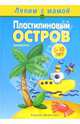 Пластилиновый остров. Книга для занятий с детьми 5-10 лет - (Лепим с мамой), Лыкова Ирина Александровна 