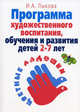 Программа художественного воспитания, обучения и развития детей 2-7 лет. "Цветные ладошки": Формирование эстетического отношения и художественных способ. - переиздание дораб. и доп, Лыкова Ирина Александровна 