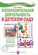Изобразительная деятельность в детском саду: планирование, конспекты занятий, методические рекомендации. Младшая группа - ("Цветные ладошки"), Лыкова Ирина Александровна 