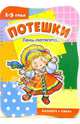 Потешки: Лень-потягота, 