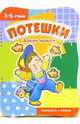 Потешки. Кокли-мокли, Ю. А. Разенкова 