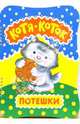 Котя-коток. Потешки., Разенкова Юлия Анатольевна 