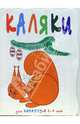 Каляки: для карапузов 2-4 лет. Белочка под елочкой, Мальцева Ирина Владимировна 