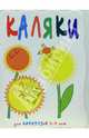 Подсолнухи: Прописи для детей 2-4 лет (худ. Мальцева И.В.) - (Каляки), Мальцева Ирина Владимировна 