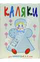 Моя кукла: Прописи для детей 2-4 лет (худ. Мальцева И.В.) - (Каляки), Мальцева Ирина Владимировна 