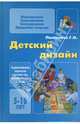 Детский дизайн., Георгий Пантелеев 