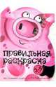 Свинка и триТАТООшки. Раскраска: Для детей 3-5 лет (худ. Жиренкина А.В., Рюмина М.Ю., Федотова М.В.) - (Правильная раскраска), 