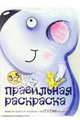 Мышка и триТАТООшки. Раскраска: Для детей 3-5 лет (худ. Жиренкина А.В., Мальцева И.В., Федотова М.В. и др.) - (Правильная раскраска), Жиренкина А.В., Мальцева И.В. 