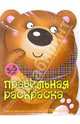 Мишка и триТАТООшки: Вырубка-раскраска: Для детей 3-5 лет (худ. Жиренкина А.В., Рюмина М.Ю., Федотова М.В.) - (Правильная раскраска), 