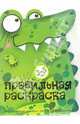 Крокодил и триТАТООшки: Для детей 3-5 лет (худ. Жиренкина А.В., Рюмина М.Ю., Федотова М.В.): Вырубка-раскраска - (Правильная раскраска), Жиренкина А.В., Рюмина М.Ю., Федотова М.В. 