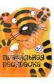 Тигр и триТАТООшки: Вырубка-раскраска. Для детей 3-5 лет (худ. Жиренкина А.В., Рюмина М.Ю., Федотова М.В.) - (Правильная раскраска), 