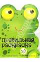 Лягушка и триТАТООшки: Для детей 3-5 лет (худ. Жиренкина А.В., Федотова М.В.): Вырубка-раскраска - (Правильная раскраска), Савушкин С.Н. 