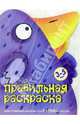 Правильная раскраска: Для детей 3 - 5 лет (вырубка), 
