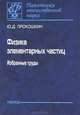 Физика элементарных частиц. Избранные труды, Прокошкин Юрий Дмитриевич 